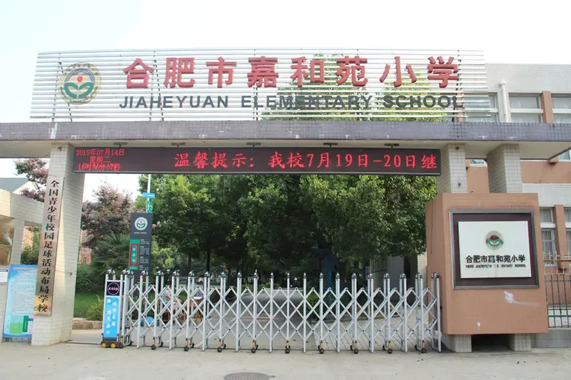 合肥嘉和苑小学