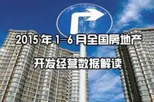 2015年1-6月全国房地产开发经营数据解读