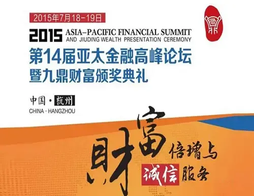 2015亚太金融高峰论坛 暨九鼎财富颁奖典礼