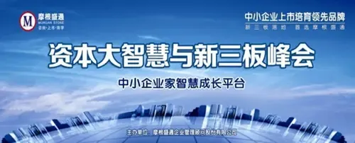 厦门《资本大智慧与新三板峰会》