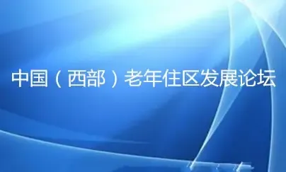 中国（西部）老年住区发展论坛