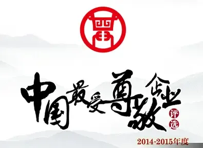 2015中国受尊敬企业评选颁奖典礼