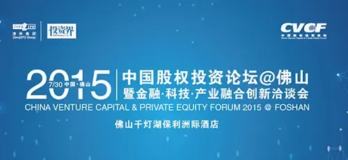 2015中国股权论坛