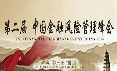 2015第二届中国金融风险管理峰会