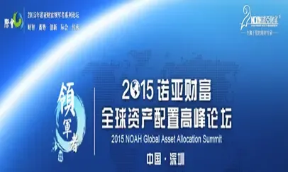 2015诺亚财富全球资产配置高峰论坛