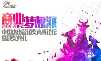 2014-2015年度中国杰出营销奖高峰论坛暨颁奖典礼