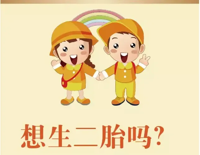 光明磊落!二胎开放时间是哪一年?"春回大地"-第2张图片-燕郊博客