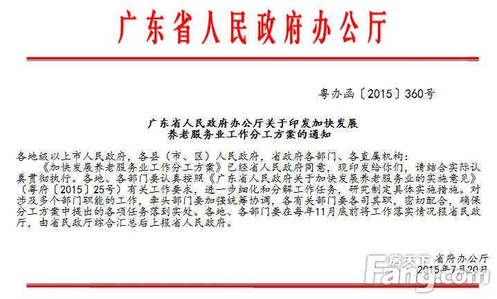 养老服务设施 广东省 养老地产