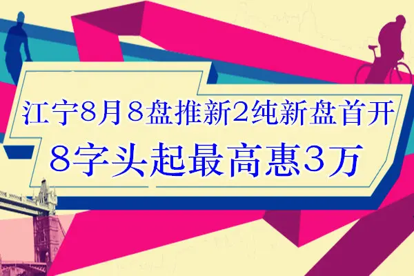 江宁8月8盘推新2纯新盘首开 8字头起惠3万