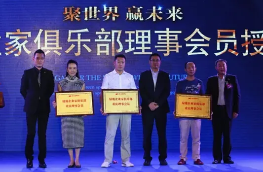 绿地企业家俱乐部重庆理事会员授牌