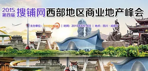 2015搜铺第四届西部地区商业地产峰会
