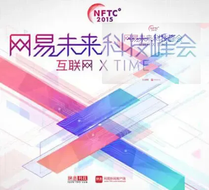 2015网易未来科技峰会