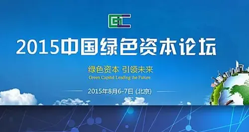 2015中国绿色资本论坛
