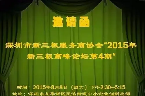 2015年第4期新三板高峰论坛