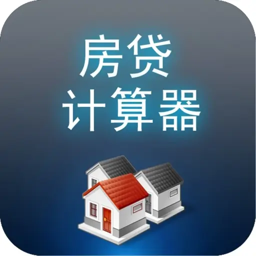 新版房贷计算器 教你如何在线计算房贷利率及提前还款_房产资讯-珠海