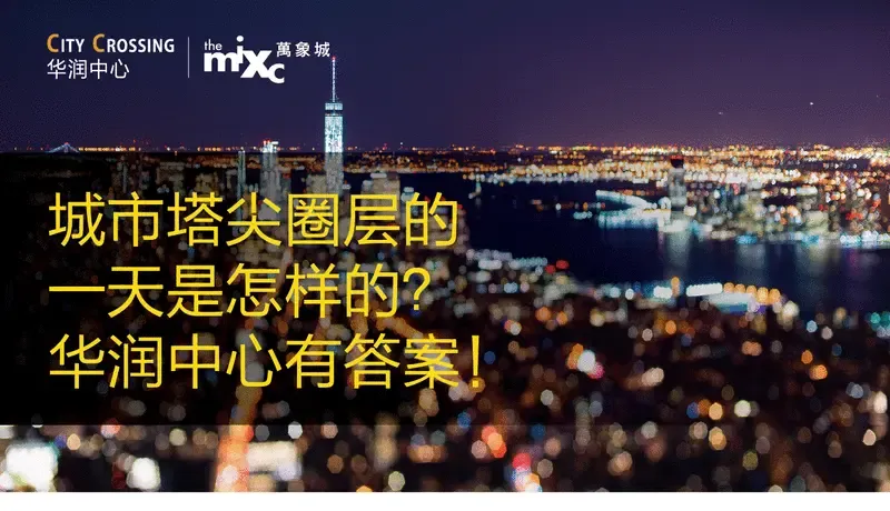 城市塔尖圈层的城市是怎样的?华润 给你答案!