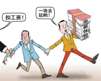 带薪休假