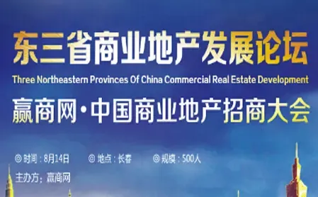 东三省商业地产发展论坛商业地产招商大会