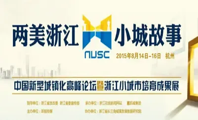 中国新型城镇化高峰论坛暨浙江小城市培育成果展