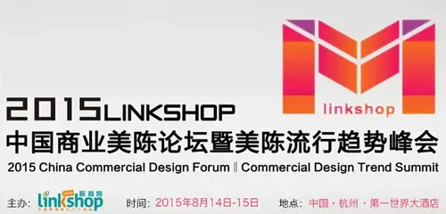 2015LINKSHOP中国商业美陈论坛暨美陈流行趋势峰会