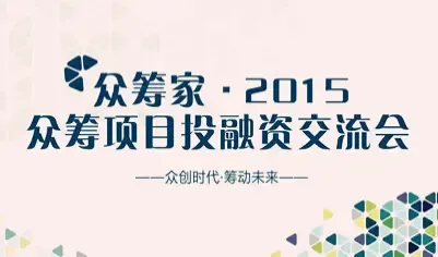 众筹家2015众筹项目投融资交流会