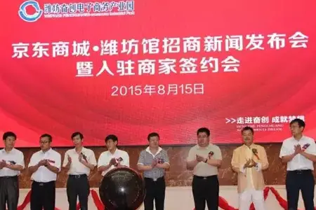 京东商城潍坊馆招商新闻发布会盛大开启