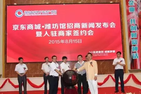 京东商城潍坊馆招商新闻发布会盛大开启