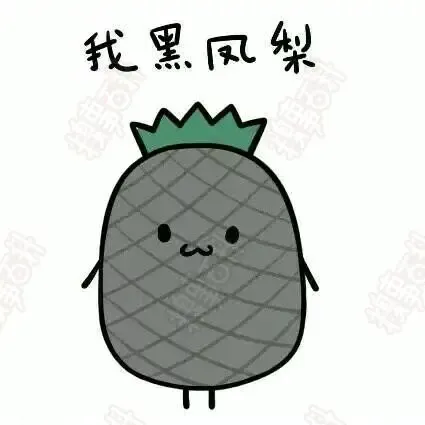 "黑凤梨"七夕表白利器 同音粤语喜欢你