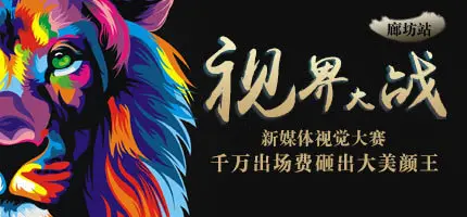 新媒体视觉大赛