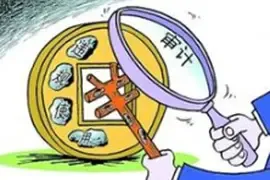 国土整治专项资金审计启动 重点关注四方面