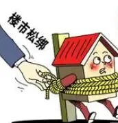 六部委联合发文 松绑房地产“限外令”