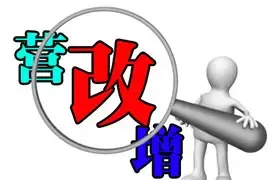 财政部长：房地产业将适时纳入营改增试点