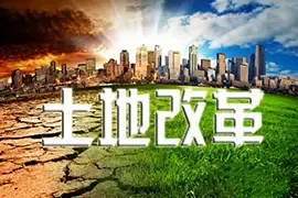 京津冀3地土改试点启动 助推土地市场一体化