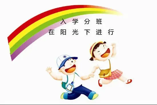 阳光分班促进公平