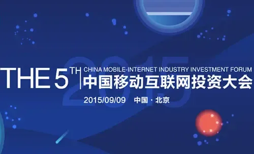 第五届中国移动互联网大会