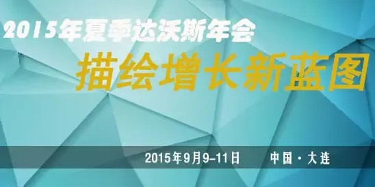 2015年夏季达沃斯年会