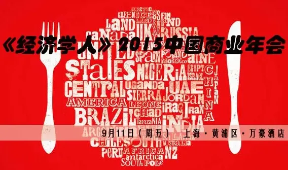 《经济学人》2015中国商业年会