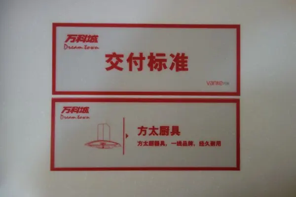 万科城交付标准