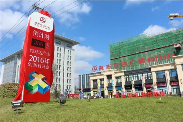 延吉万达广场2016年9月9日盛大开业