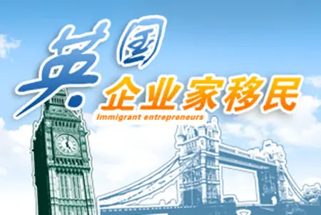 英国20万英镑企业家移民要 是真是假？