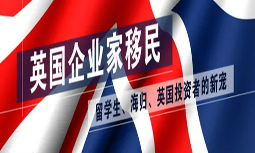 英国20万英镑企业家移民要 是真是假？
