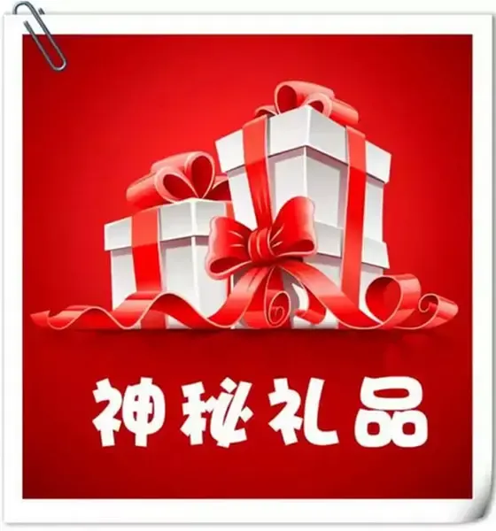 参与奖(前20位报名参赛):神秘礼品 价值?