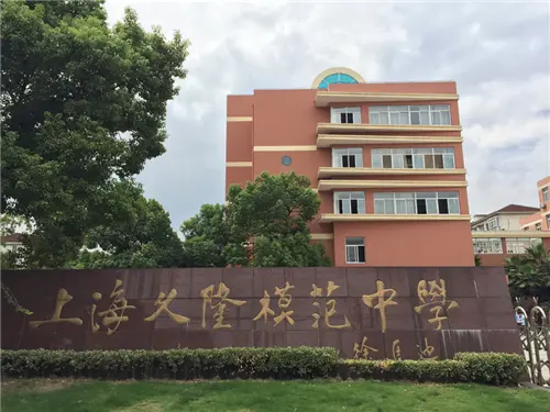上海义隆模范 