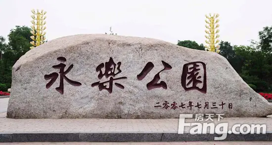 永乐公园