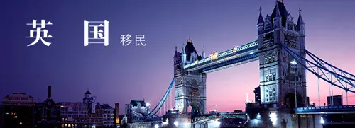 要移民英国啦！带你提前走进英国家庭的日常生活