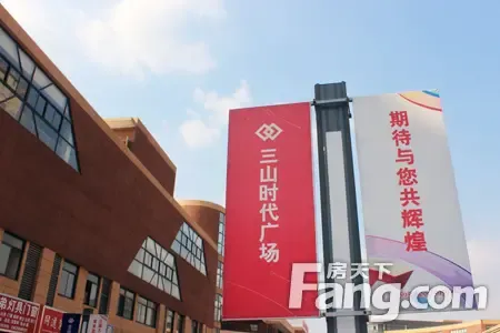 小搜探访三山时代广场 小区及商业实景高清图片曝光_房产资讯-芜湖房