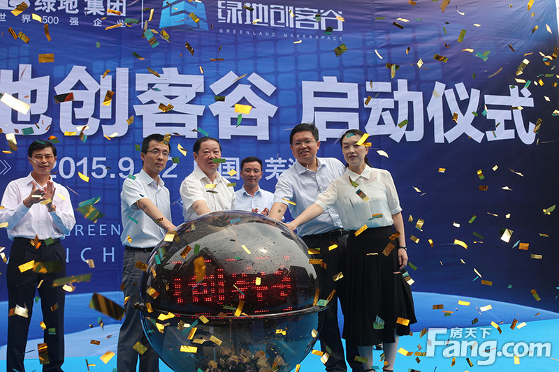 绿地创客谷启动仪式