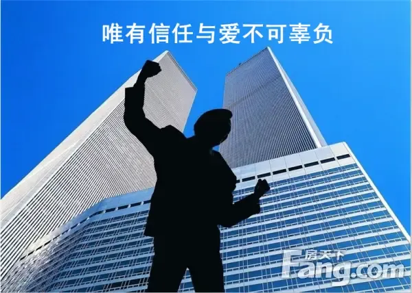 沣柳国际唯有信任与爱不可辜负