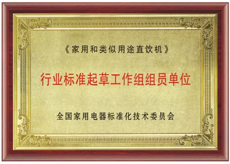 水立方净水器：行业标准起草工作组组织员单位