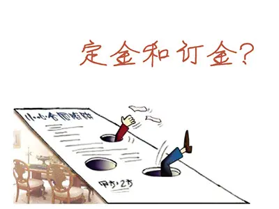 二手房买卖中的定金和订金的意思是？有什么不同？